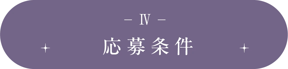 応募条件