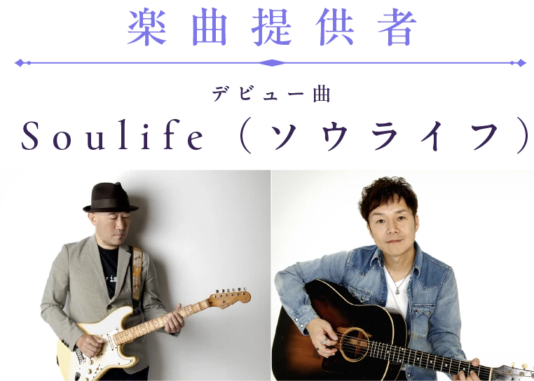 楽曲提供者 デビュー曲 Soulife（ソウライフ）